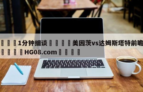 💦1分钟细谈👇美因茨vs达姆斯塔特前瞻预测👇HG08.com💯