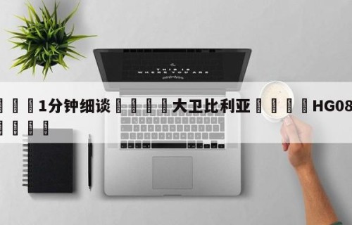 💦1分钟细谈👇大卫比利亚👇HG08.com💯