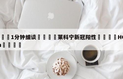 💦1分钟细谈👇莱科宁新冠阳性👇HG08.com💯