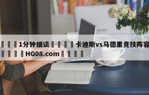 💦1分钟细谈👇卡迪斯vs马德里竞技阵容预测👇HG08.com💯