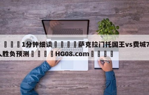 💦1分钟细谈👇萨克拉门托国王vs费城76人胜负预测👇HG08.com💯