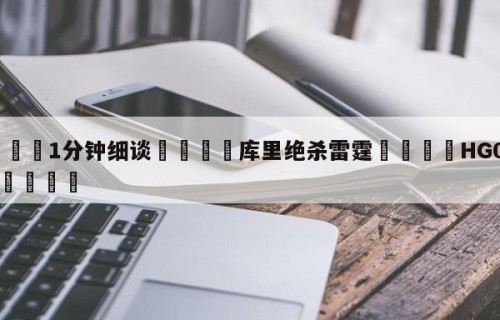 💦1分钟细谈👇库里绝杀雷霆👇HG08.com💯