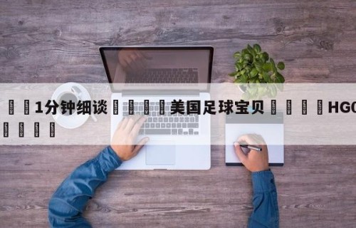 💦1分钟细谈👇美国足球宝贝👇HG08.com💯