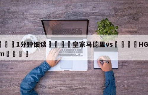 💦1分钟细谈👇皇家马德里vs👇HG08.com💯