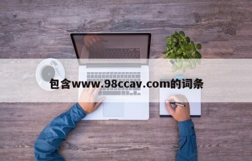 包含www.98ccav.com的词条