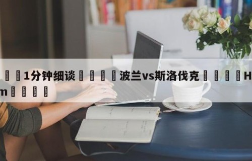 💦1分钟细谈👇波兰vs斯洛伐克👇HG08.com💯