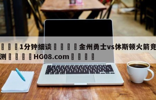 💦1分钟细谈👇金州勇士vs休斯顿火箭竞彩预测👇HG08.com💯