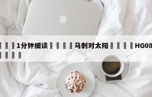 💦1分钟细谈👇马刺对太阳👇HG08.com💯