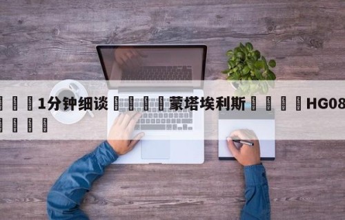 💦1分钟细谈👇蒙塔埃利斯👇HG08.com💯