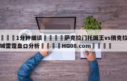 💦1分钟细谈👇萨克拉门托国王vs俄克拉荷马城雷霆盘口分析👇HG08.com💯