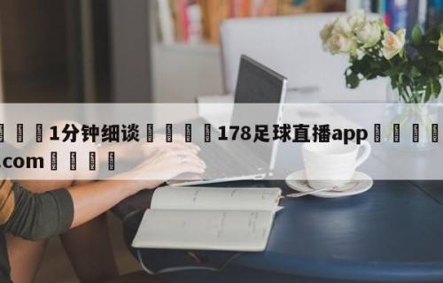 💦1分钟细谈👇178足球直播app👇HG08.com💯