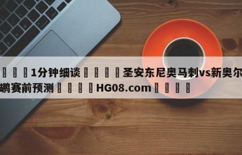 💦1分钟细谈👇圣安东尼奥马刺vs新奥尔良鹈鹕赛前预测👇HG08.com💯