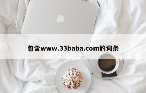 包含www.33baba.com的词条