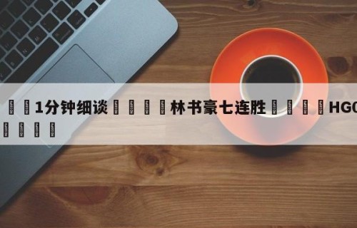 💦1分钟细谈👇林书豪七连胜👇HG08.com💯