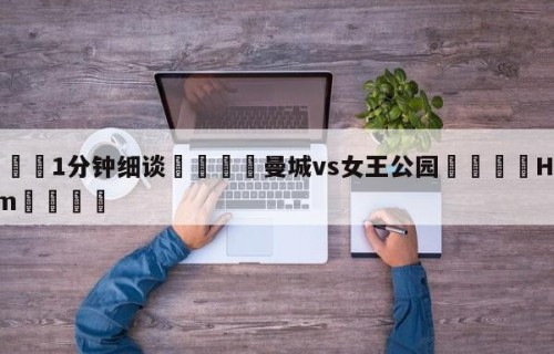 💦1分钟细谈👇曼城vs女王公园👇HG08.com💯