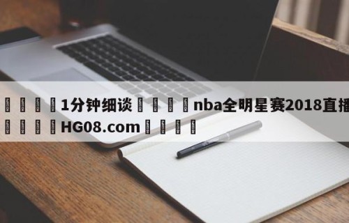 💦1分钟细谈👇nba全明星赛2018直播👇HG08.com💯