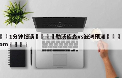 💦1分钟细谈👇勒沃库森vs波鸿预测👇HG08.com💯