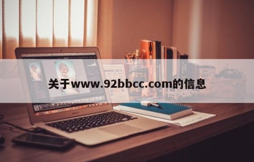 关于www.92bbcc.com的信息