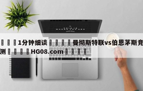💦1分钟细谈👇曼彻斯特联vs伯恩茅斯竞彩预测👇HG08.com💯
