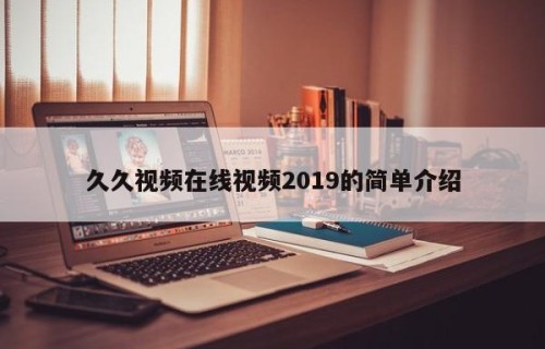 久久视频在线视频2019的简单介绍
