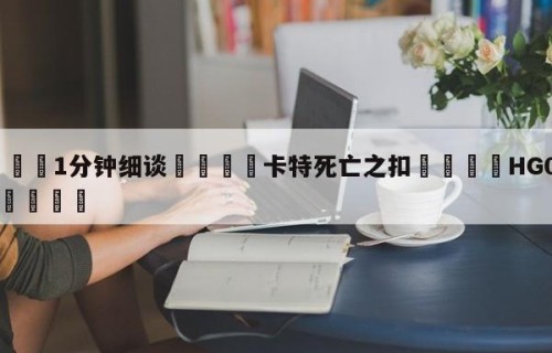 💦1分钟细谈👇卡特死亡之扣👇HG08.com💯