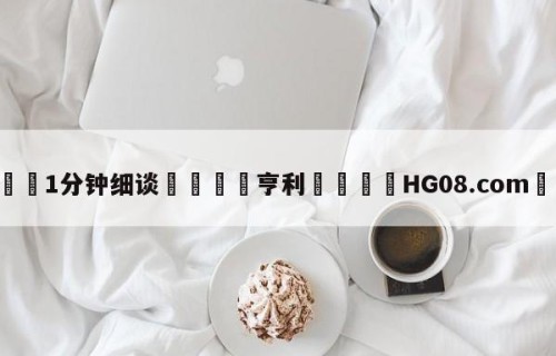 💦1分钟细谈👇亨利👇HG08.com💯