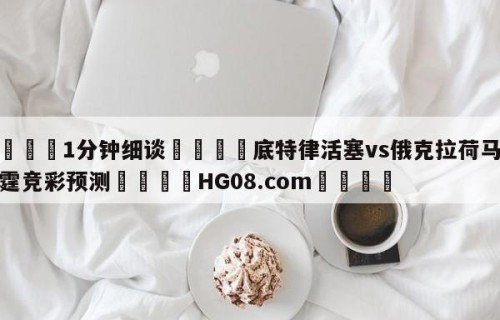 💦1分钟细谈👇底特律活塞vs俄克拉荷马城雷霆竞彩预测👇HG08.com💯