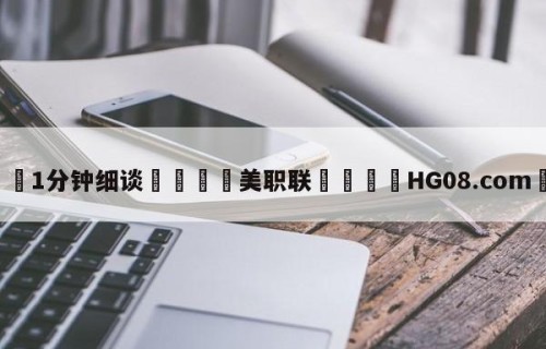 💦1分钟细谈👇美职联👇HG08.com💯